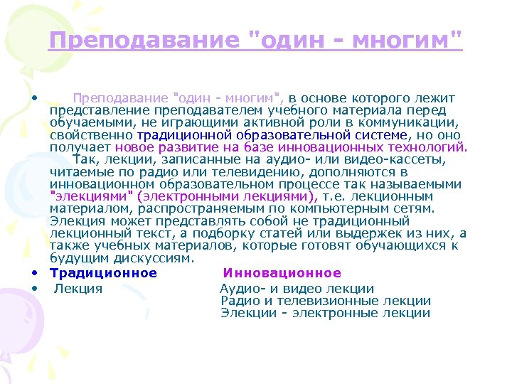 Преподавание "один - многим" • Преподавание "один - многим", в основе которого лежит представление