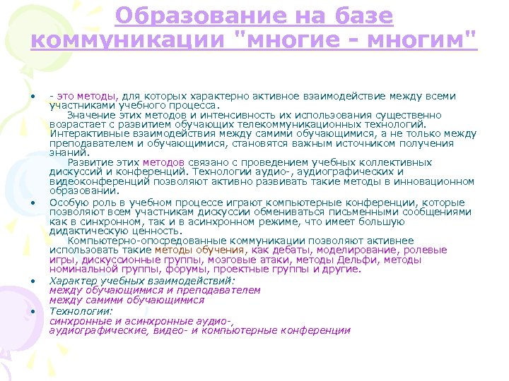Образование на базе коммуникации "многие - многим" • • - это методы, для которых