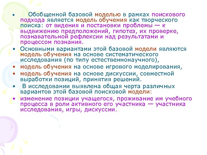  • • • Обобщенной базовой моделью в рамках поискового подхода является модель обучения