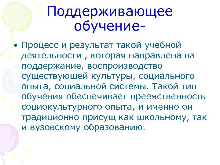Поддерживающее обучение • Процесс и результат такой учебной деятельности , которая направлена на поддержание,