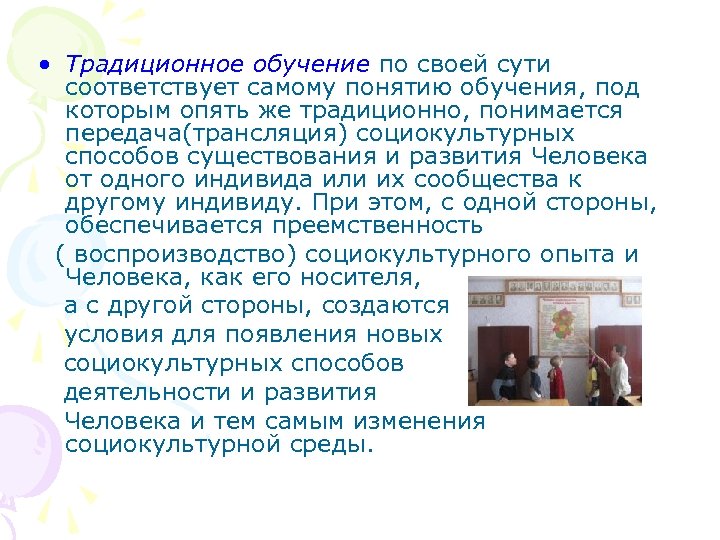 • Традиционное обучение по своей сути соответствует самому понятию обучения, под которым опять