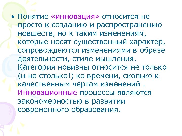 Понятие инновации. Категории мышления. Понятие инновационная коммуникация. Что не относится к инновации. К свойствам инновации относятся:.