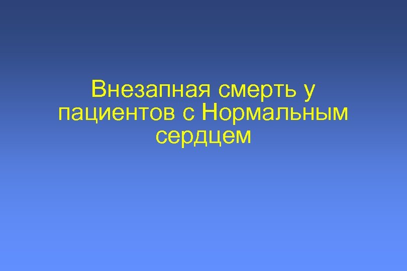 Внезапная сердечная смерть презентация