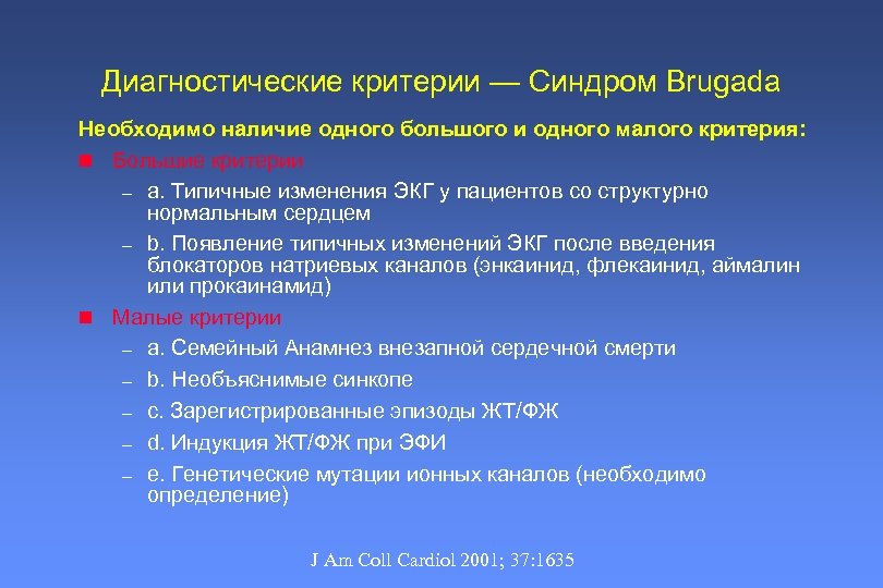 Синдром бругада презентация