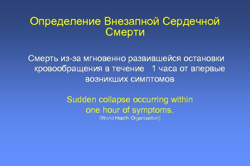 Внезапная сердечная смерть презентация