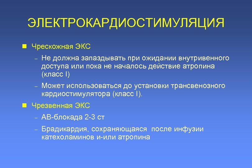 Назначение экс. Виды электрокардиостимуляции. Наружная чрескожная электрокардиостимуляция. Электрокардиостимуляция. Чрескожная электрокардиостимуляция алгоритм.