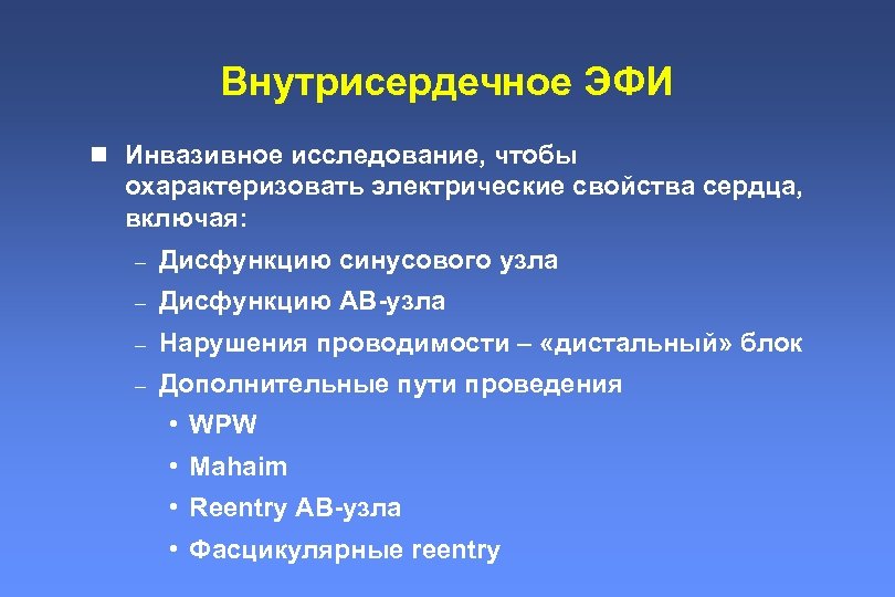 Эфи. Внутрисердечное электрофизиологическое исследование. Электрофизиологическое исследование сердца (эфи). Внутрисердечное электрофизиологическое исследование сердца (эфи).