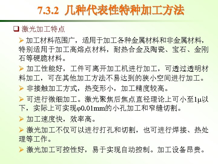 7. 3. 2 几种代表性特种加 方法 q 激光加 特点 Ø 加 材料范围广，适用于加 各种金属材料和非金属材料， 特别适用于加 高熔点材料，耐热合金及陶瓷、宝石、金刚