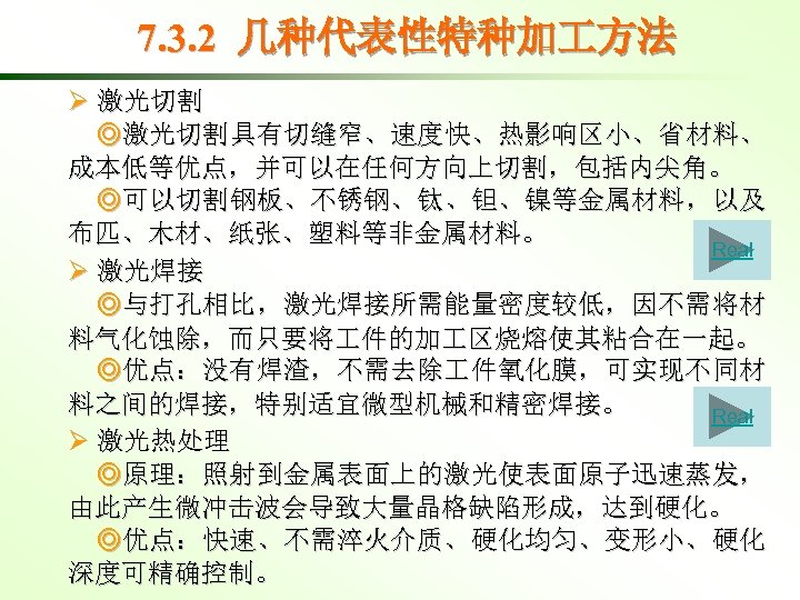 7. 3. 2 几种代表性特种加 方法 Ø 激光切割 ◎激光切割具有切缝窄、速度快、热影响区小、省材料、 成本低等优点，并可以在任何方向上切割，包括内尖角。 ◎可 以 切 割 钢