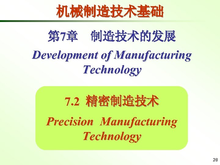 机械制造技术基础 第 7章 制造技术的发展 Development of Manufacturing Technology 7. 2 精密制造技术 Precision Manufacturing Technology