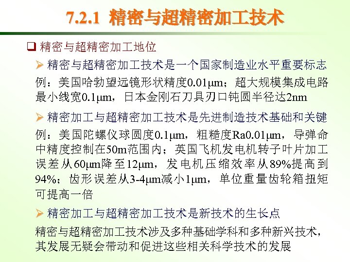 7. 2. 1 精密与超精密加 技术 q 精密与超精密加 地位 Ø 精密与超精密加 技术是一个国家制造业水平重要标志 例：美国哈勃望远镜形状精度 0. 01μm；超大规模集成电路