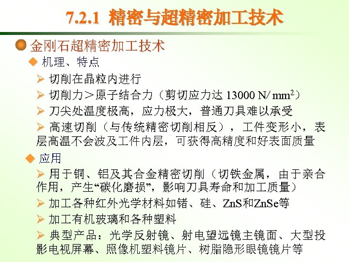 7. 2. 1 精密与超精密加 技术 金刚石超精密加 技术 ◆ 机理、特点 Ø 切削在晶粒内进行 Ø 切削力＞原子结合力（剪切应力达 13000