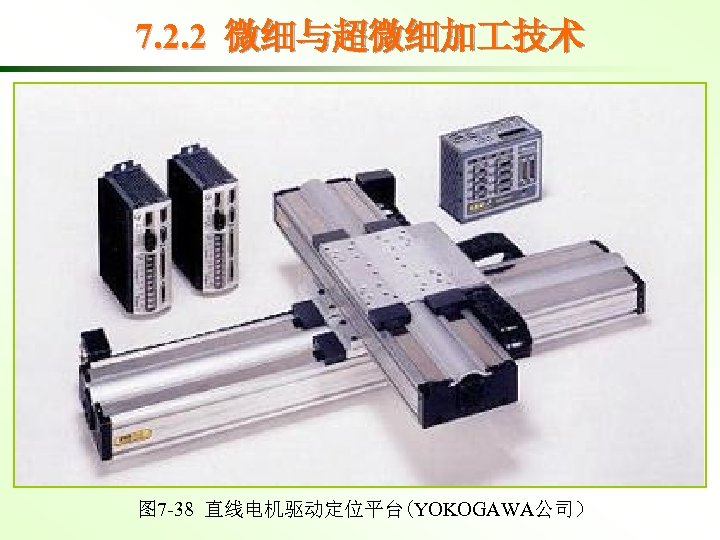 7. 2. 2 微细与超微细加 技术 图 7 -38 直线电机驱动定位平台(YOKOGAWA公司） 