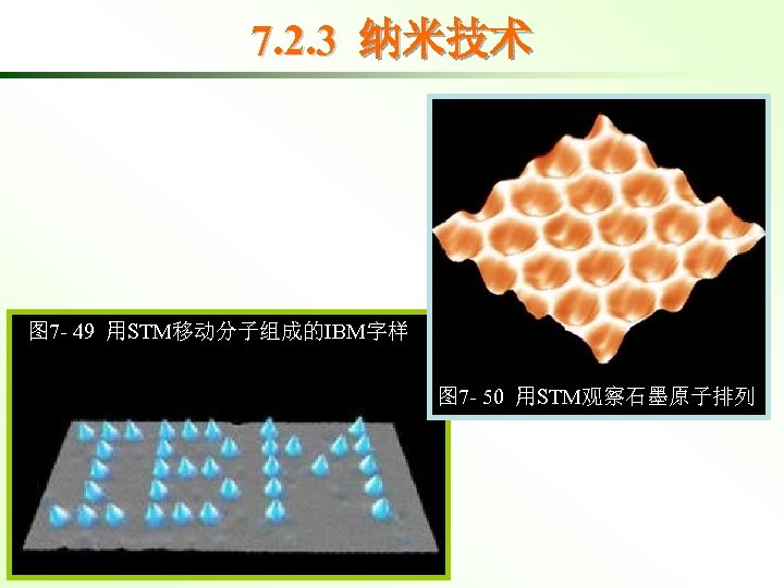 7. 2. 3 纳米技术 图 7 - 49 用STM移动分子组成的IBM字样 通过扫描隧道显微镜操纵氙原子 用 35个原子排出的“IBM”字样 石墨三维图像 图