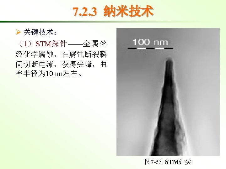 7. 2. 3 纳米技术 Ø 关键技术： （ 1） STM探 针 ——金 属 丝 经化学腐蚀，在腐蚀断裂瞬