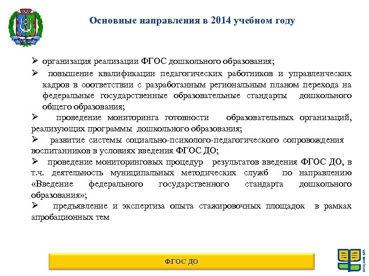 Основные направления в 2014 учебном году Ø организация реализации ФГОС дошкольного образования; Ø повышение