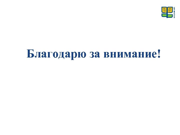 Благодарю за внимание! 