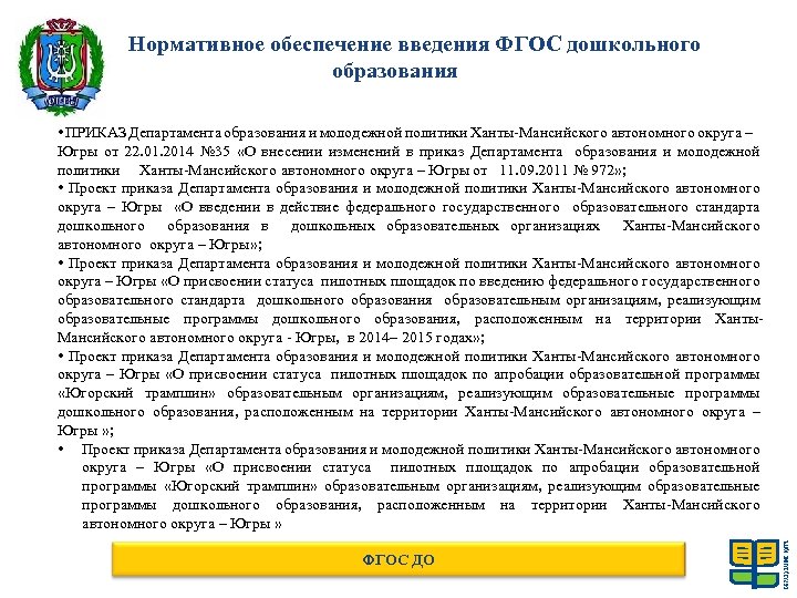 Нормативное обеспечение введения ФГОС дошкольного образования • ПРИКАЗ Департамента образования и молодежной политики Ханты-Мансийского