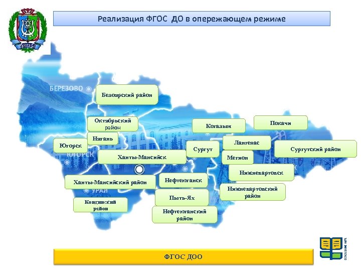 Реализация ФГОС ДО в опережающем режиме Белоярский район Октябрьский район Покачи Когалым Нягань Югорск