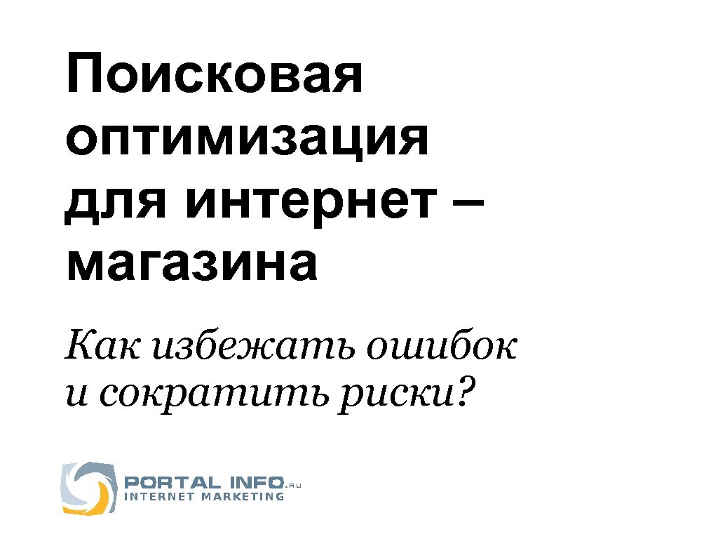 Поисковая оптимизация для интернет – магазина Как избежать ошибок и сократить риски? 