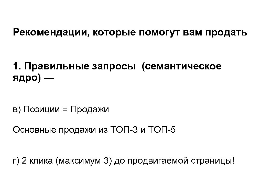 Рекомендации, которые помогут вам продать 1. Правильные запросы (семантическое ядро) — в) Позиции =