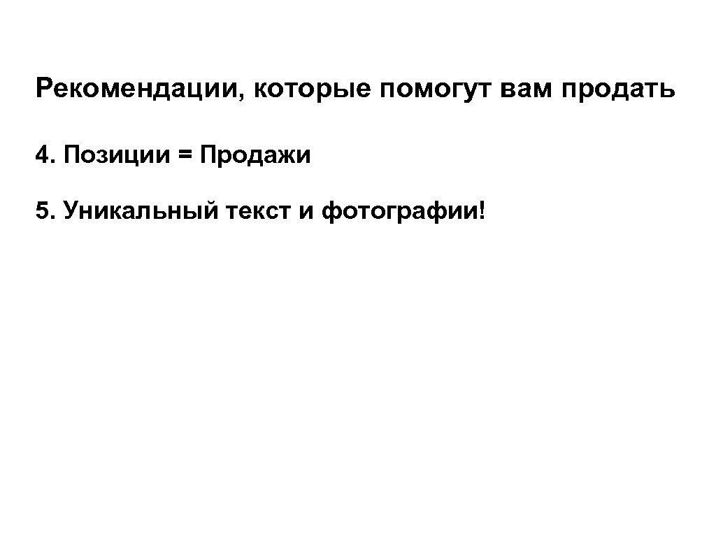 Рекомендации, которые помогут вам продать 4. Позиции = Продажи 5. Уникальный текст и фотографии!
