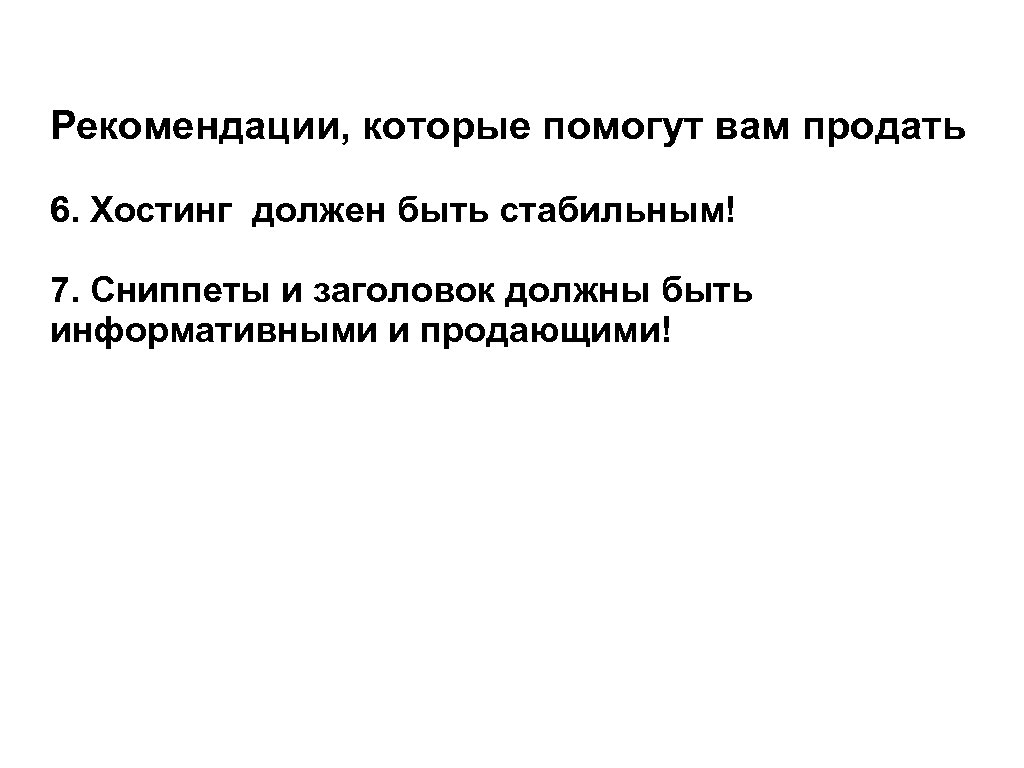 Рекомендации, которые помогут вам продать 6. Хостинг должен быть стабильным! 7. Сниппеты и заголовок