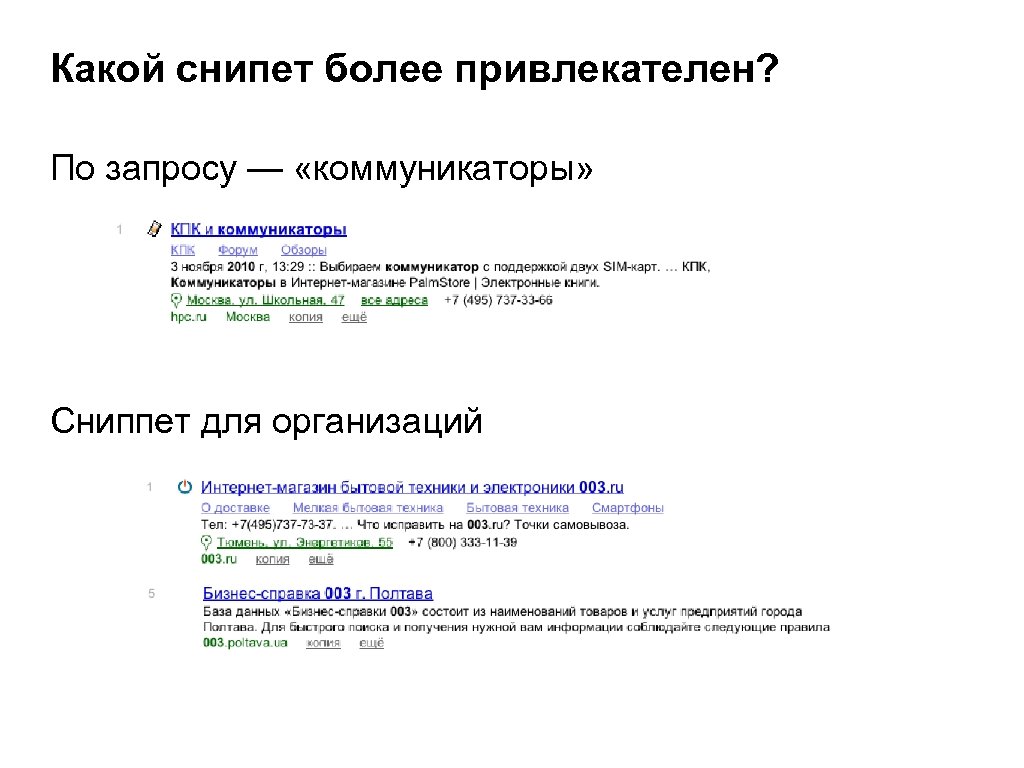 Какой снипет более привлекателен? По запросу — «коммуникаторы» Сниппет для организаций 