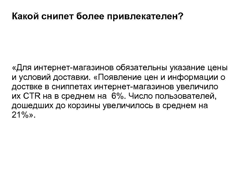 Какой снипет более привлекателен? «Для интернет-магазинов обязательны указание цены и условий доставки. «Появление цен