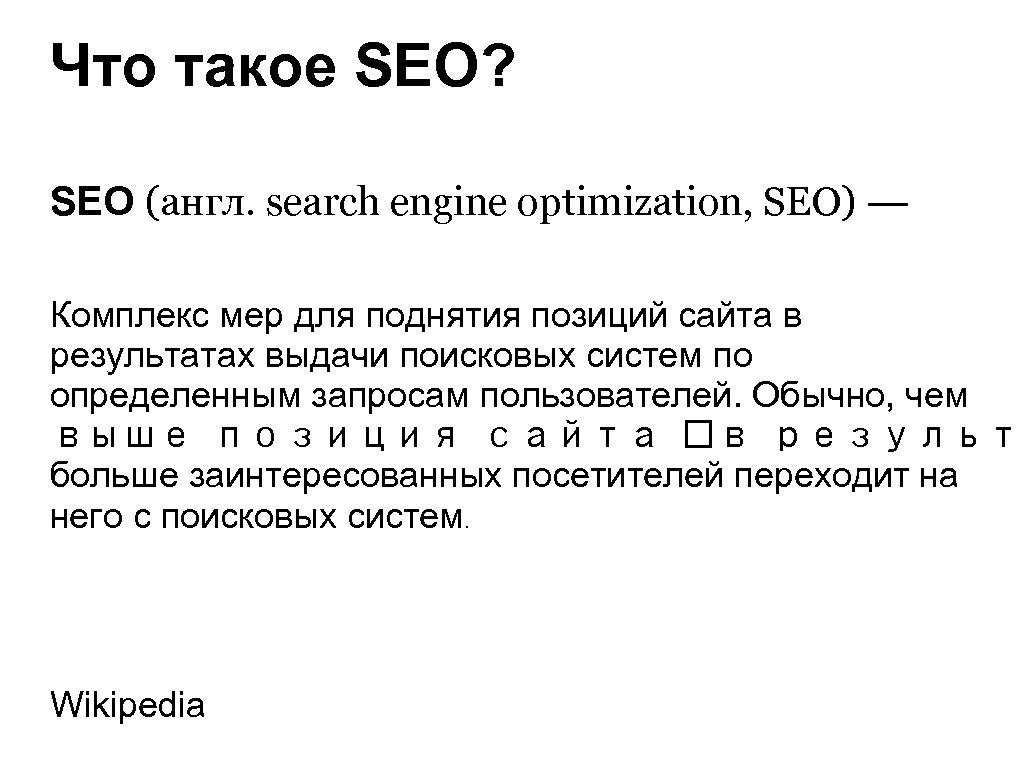 Что такое SEO? SEO (англ. search engine optimization, SEO) — Комплекс мер для поднятия