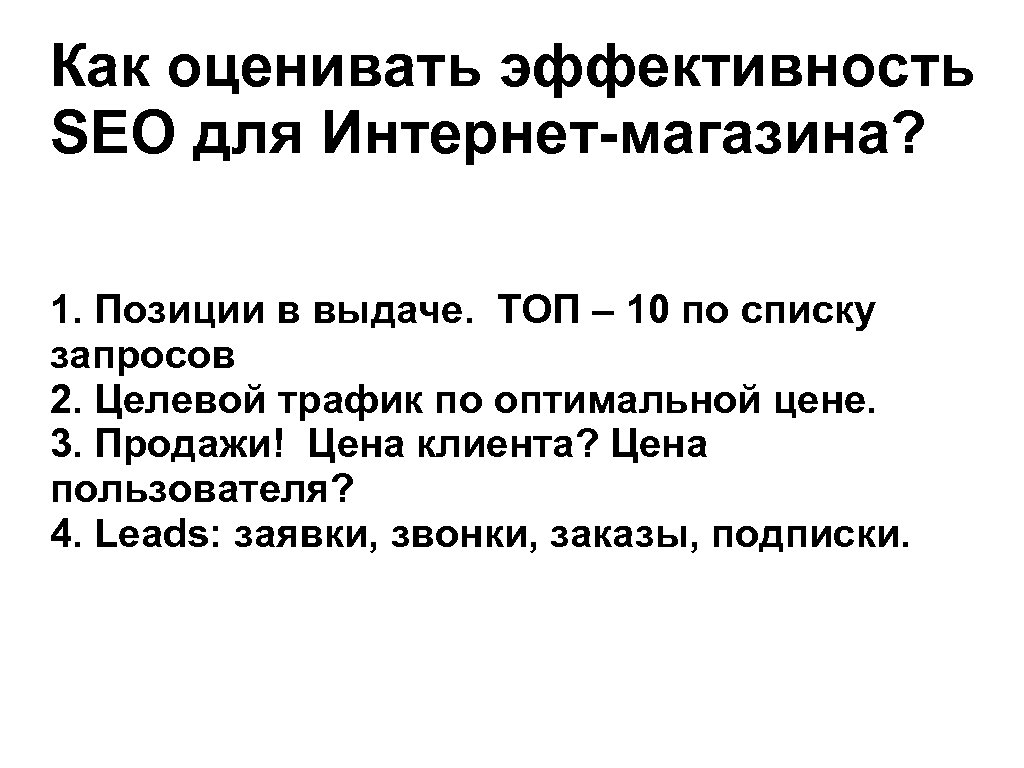 Как оценивать эффективность SEO для Интернет магазина? 1. Позиции в выдаче. ТОП – 10