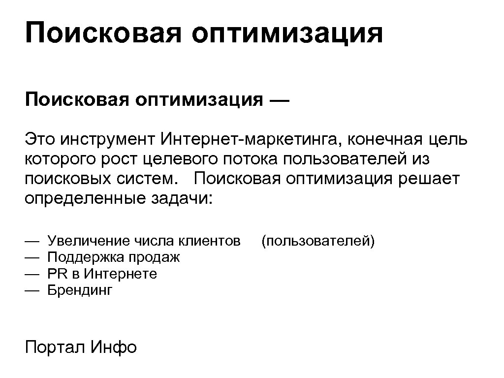 Цель оптимизации запроса. Цель поисковых систем. Поисковая оптимизация. Методы поисковой оптимизации. Оптимизация сайта.