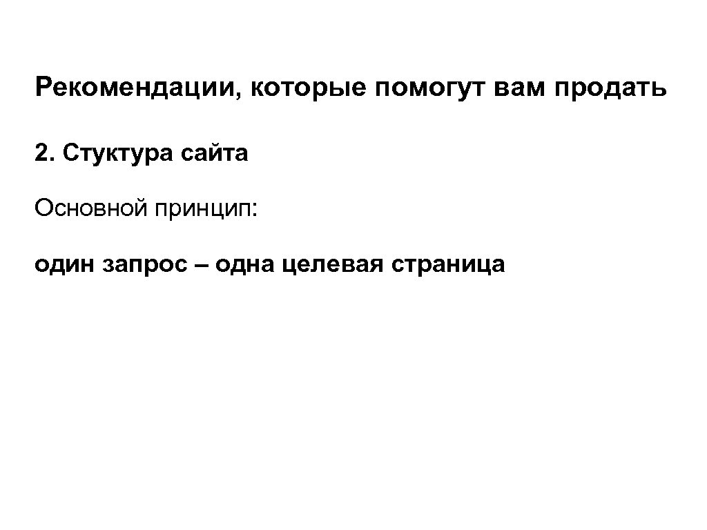 Рекомендации, которые помогут вам продать 2. Стуктура сайта Основной принцип: один запрос – одна