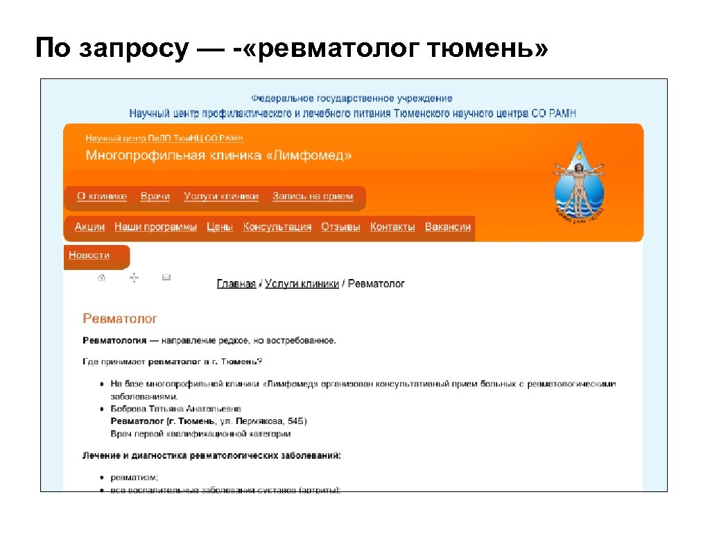 По запросу — «ревматолог тюмень» 