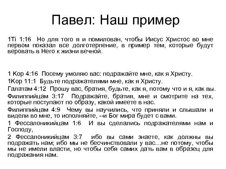 Павел: Наш пример 1 Ti 1: 16 Но для того я и помилован, чтобы