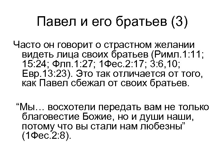 Павел и его братьев (3) Часто он говорит о страстном желании видеть лица своих