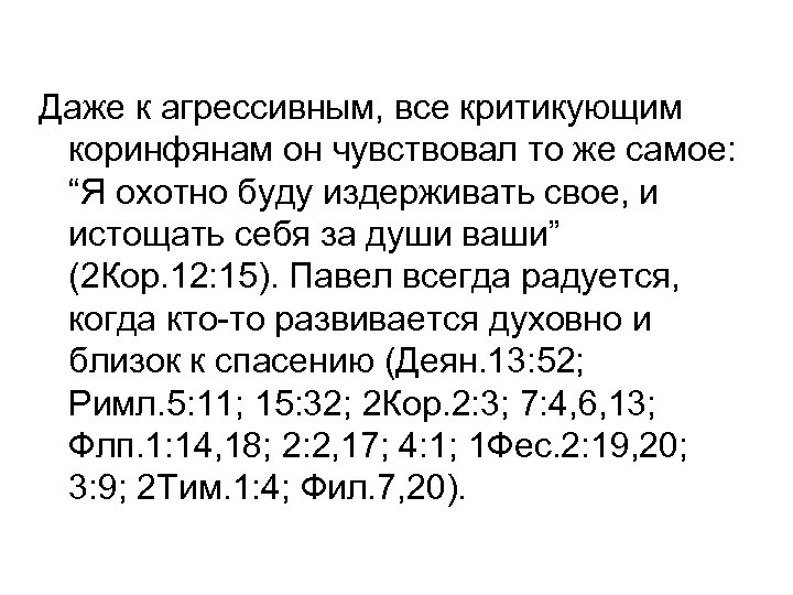 Даже к агрессивным, все критикующим коринфянам он чувствовал то же самое: “Я охотно буду