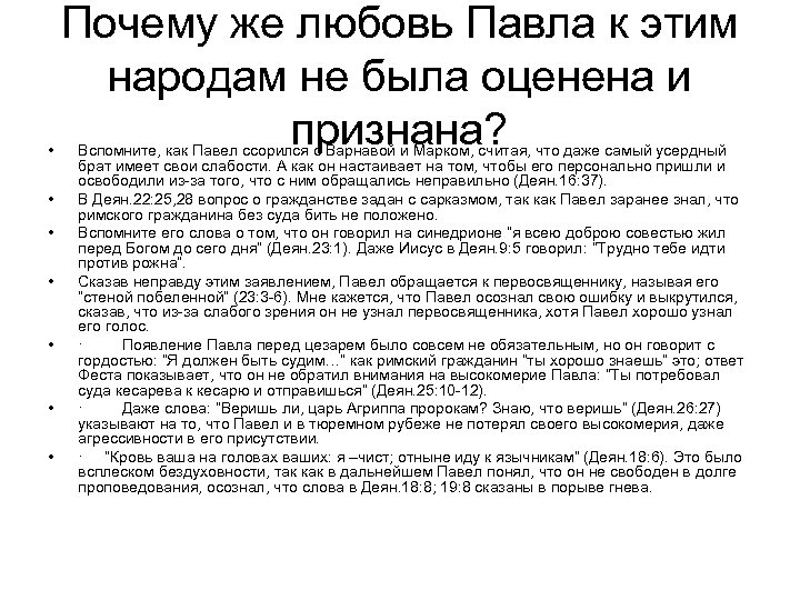  • • Почему же любовь Павла к этим народам не была оценена и