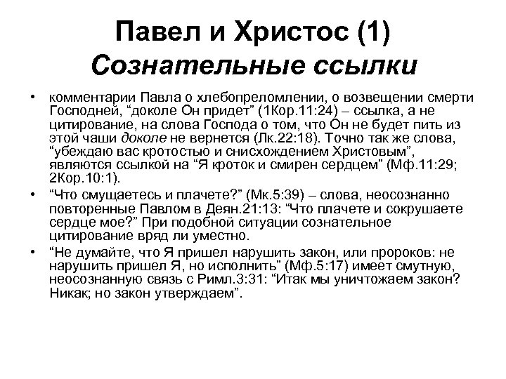 Павел и Христос (1) Сознательные ссылки • комментарии Павла о хлебопреломлении, о возвещении смерти