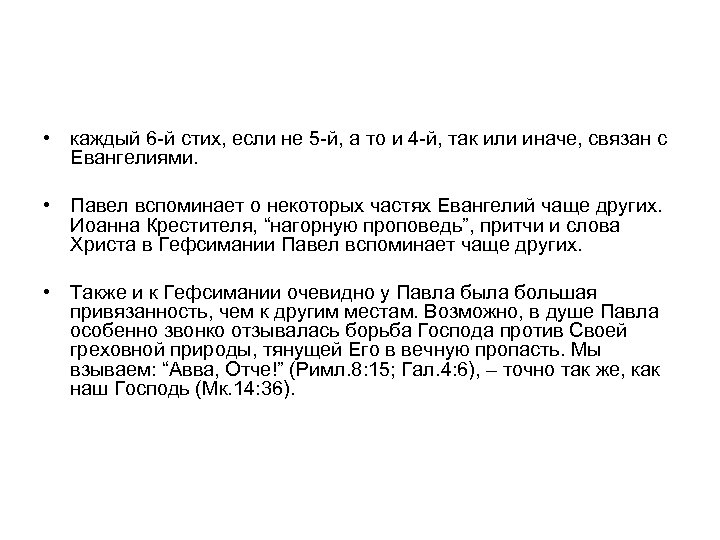  • каждый 6 -й стих, если не 5 -й, а то и 4