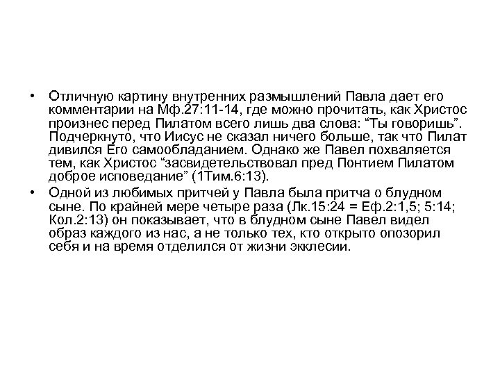  • Отличную картину внутренних размышлений Павла дает его комментарии на Мф. 27: 11
