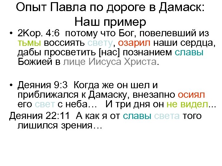 Опыт Павла по дороге в Дамаск: Наш пример • 2 Kop. 4: 6 потому