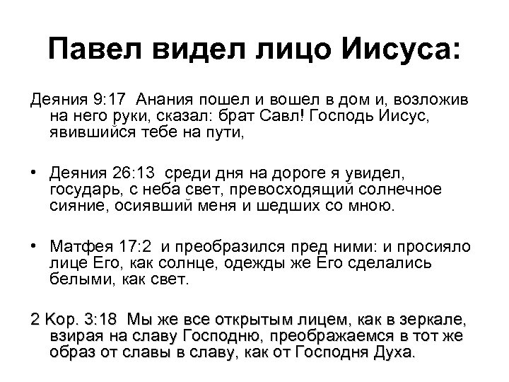 Павел видел лицо Иисуса: Деяния 9: 17 Анания пошел и вошел в дом и,