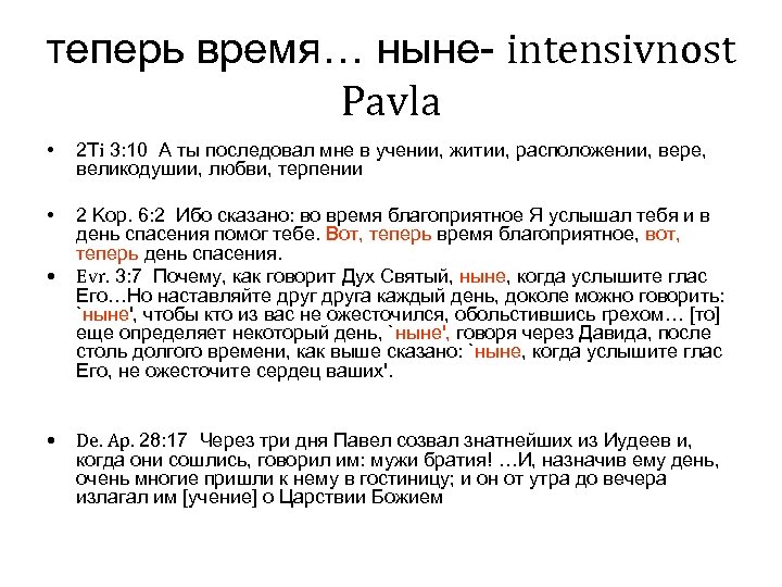 теперь время… ныне- intensivnost Pavla • 2 Ti 3: 10 А ты последовал мне