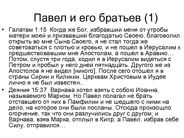 Павел и его братьев (1) • Галатам 1: 15 Когда же Бог, избравший меня