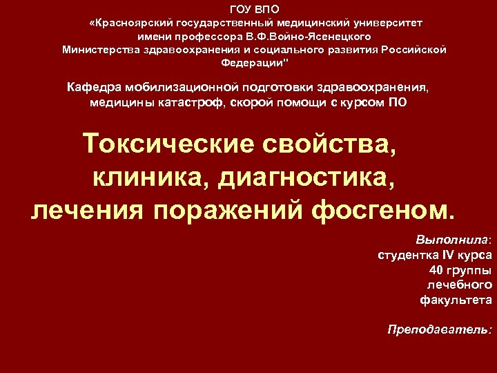 ГОУ ВПО «Красноярский государственный медицинский университет имени профессора В. Ф. Войно-Ясенецкого Министерства здравоохранения и