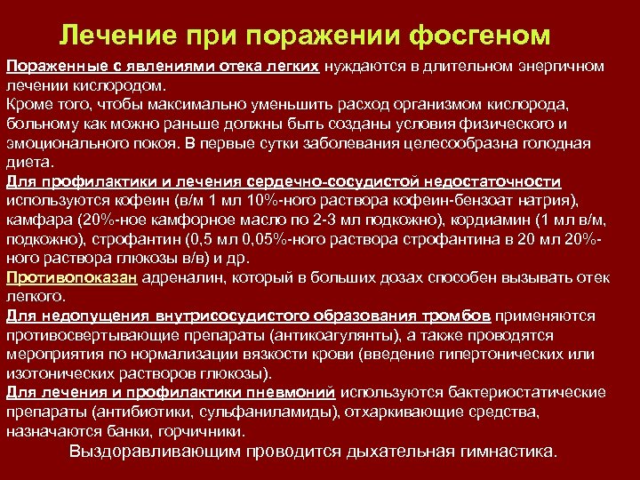 Лечение при поражении фосгеном Пораженные с явлениями отека легких нуждаются в длительном энергичном лечении