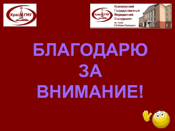 БЛАГОДАРЮ ЗА ВНИМАНИЕ! 