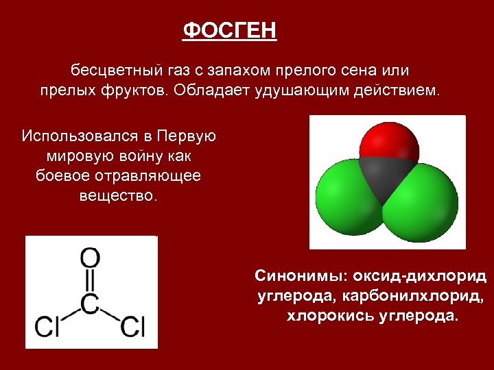 ФОСГЕН бесцветный газ с запахом прелого сена или прелых фруктов. Обладает удушающим действием. Использовался