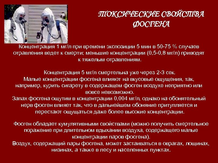 ТОКСИЧЕСКИЕ СВОЙСТВА ФОСГЕНА Концентрация 1 мг/л при времени экспозиции 5 мин в 50 -75